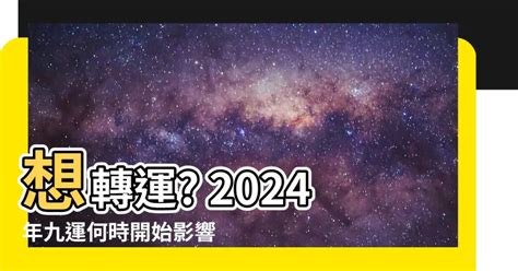 2024年 九運|今からでも遅くない！2024年から始まった 第九運期 を味方につ。